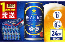 【最短1週間以内発送】サッポロ 極ZERO 350ml×24缶 日田市 / 株式会社綾部商店　ビール サッポロ お酒 酒 日田[ARDC004]