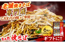 想夫恋 焼きそば6食セット（200g×6） 日田市 / 株式会社想夫恋　焼きそば 麺 やきそば[ARCS001]