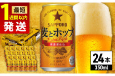 【最短1週間以内発送】サッポロ 麦とホップ 350ml×24缶 日田市 / 株式会社綾部商店　ビール サッポロ お酒 酒 日田[ARDC003]