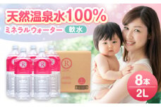 天然温泉水RYUSEKI 2L×8本－ペットボトル 日田市 / 株式会社竜石　水 天然水 温泉[ARCD002]