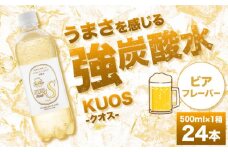 強炭酸水クオス ビアフレーバー 500ml×24本 炭酸水 たんさんすい 炭酸 たんさん 水 飲料水 みず 単品 ビアフレーバー 日田市 / 株式会社OTOGINO [AREF012]