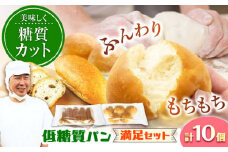 ふすま粉・大豆粉を使用！低糖質パン 満足セット（10個） 日田市 / 株式会社OTOGINO　低糖質 パン 食品[AREF031]