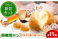 ふすま粉・大豆粉を使用！ 低糖質パン 色どり食べ比べセット（10個＋1斤） 日田市 / 株式会社OTOGINO　低糖質 パン 食品[AREF032]