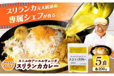 スニルのアーユルヴェーダ　スリランカカレー（マイルドスパイス）200g×5食 日田市 / 株式会社OTOGINO　カレー 食品 レトルト[AREF028]