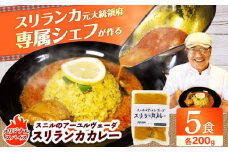 スニルのアーユルヴェーダ スリランカカレー（オリジナルスパイス）200g×5食 日田市 / 株式会社OTOGINO　カレー 食品 レトルト[AREF025]