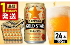 【最短1週間以内発送】サッポロ GOLD STAR 350ml×24缶 日田市 / 株式会社綾部商店　ビール サッポロ お酒 酒 日田[ARDC002]