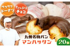 マンハッタン 20個セット  日田市 / 株式会社OTOGINO　スイーツ 菓子 パン[AREF040]
