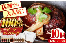 赤身焼肉店Wiz ビーフ100%ハンバーグ 10個 ソース付 牛肉100％ ハンバーグ 牛肉  はんばーぐ 冷凍 国産 牛肉 ハンバーグ 牛肉 日田市 / 株式会社OTOGINO[AREF117]