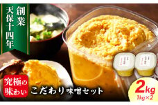 最高級 味噌醤油醸造元「日田醤油」 こだわり味噌 1kg×2個 日田市 / 有限会社日田醤油　味噌 みそ 調味料[ARAJ019]
