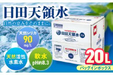 日田天領水 20L×1箱 飲料水 水 みず 備蓄 防災 天然水 天然 ミネラルウォーター みねらるうぉーたー ミネラル シリカ 日田市 / グリーングループ株式会社[AREG002]
