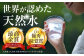 飲料水 水 みず 備蓄 防災 天然水 天然 ミネラルウォーター みねらるうぉーたー ミネラル シリカ