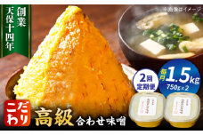 【全2回定期便】最高級 味噌醤油醸造元「日田醤油」 高級合せ味噌 2個セット 日田市 / 有限会社日田醤油　味噌 みそ 調味料[ARAJ005]