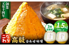 【全3回定期便】最高級 味噌醤油醸造元「日田醤油」 高級合せ味噌 2個セット 日田市 / 有限会社日田醤油　味噌 みそ 調味料[ARAJ006]
