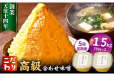 【全5回定期便】最高級 味噌醤油醸造元「日田醤油」 高級合せ味噌 2個セット 日田市 / 有限会社日田醤油　味噌 みそ 調味料[ARAJ008]