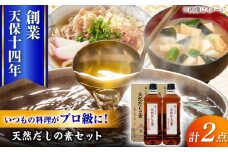 最高級 味噌醤油醸造元「日田醤油」 天然 だしの素 900ml×2本 日田市 / 有限会社日田醤油　調味料 だし 味噌[ARAJ016]
