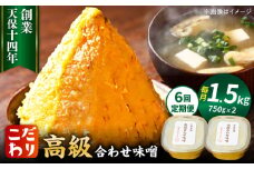【全6回定期便】最高級 味噌醤油醸造元「日田醤油」 高級合せ味噌 2個セット 日田市 / 有限会社日田醤油　味噌 みそ 調味料[ARAJ009]