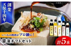 最高級 味噌醤油醸造元「日田醤油」 調味料 ギフト 5種セット 日田市 / 有限会社日田醤油　調味料 醤油 みそ[ARAJ013]