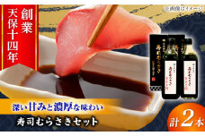 最高級 味噌醤油醸造元「日田醤油」 寿司むらさき 500ml×2本 日田市 / 有限会社日田醤油　調味料 寿司 醤油[ARAJ017]