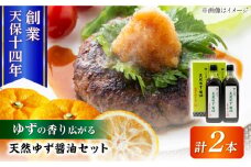 最高級 味噌醤油醸造元「日田醤油」 天然ゆず醤油 500ml×2本 日田市 / 有限会社日田醤油　調味料 ゆず 醤油[ARAJ018]