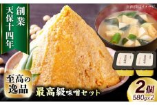 最高級 味噌醤油醸造元「日田醤油」 最高級味噌 580g×2個 日田市 / 有限会社日田醤油　味噌 みそ 調味料[ARAJ020]