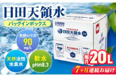 【全7回定期便】日田天領水 20L×1箱 日田市 / グリーングループ株式会社　飲料水 水 みず[AREG011]