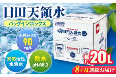【全8回定期便】日田天領水 20L×1箱 日田市 / グリーングループ株式会社　飲料水 水 みず[AREG012]