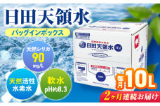 【全2回定期便】日田天領水 10L×1箱 日田市 / グリーングループ株式会社　飲料水 水 みず[AREG015]