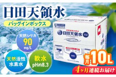 【全4回定期便】日田天領水 10L×1箱 日田市 / グリーングループ株式会社　飲料水 水 みず[AREG017]