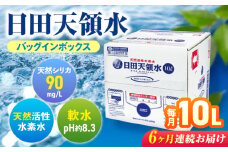 【全6回定期便】日田天領水 10L×1箱 日田市 / グリーングループ株式会社　飲料水 水 みず[AREG019]