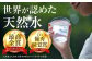 飲料水 水 みず 備蓄 防災 天然水 天然 ミネラルウォーター みねらるうぉーたー ミネラル シリカ