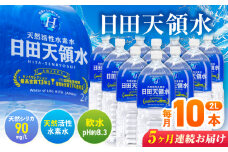 【全5回定期便】日田天領水 2L×10本 日田市 / グリーングループ株式会社　飲料水 水 みず[AREG026]