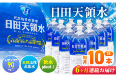 【全6回定期便】日田天領水 2L×10本 日田市 / グリーングループ株式会社　飲料水 水 みず[AREG027]