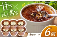 和くら　カタラーナ6個入り 日田市 / 有限会社和くら　デザート ケーキ おやつ[ARAE001]