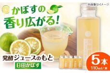 発酵ジュースのもと〈日田かぼす〉　110ml×5本 日田市 / 株式会社インパクト　ジュース 健康 飲料[ARDA001]