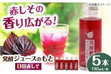 発酵ジュースのもと〈日田赤しそ〉 110ml×5本 日田市 / 株式会社インパクト　ジュース 健康 飲料[ARDA003]