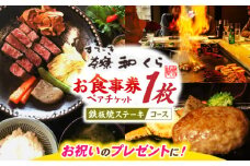 和くら 鉄板焼き ペアチケット（豊後牛 ステーキコース） 日田市 / 有限会社和くら　チケット ステーキ ディナー[ARAE003]