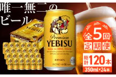 【全5回定期便】サッポロ ヱビスビール 350ml×24缶　合計120缶 日田市 / 株式会社綾部商店　ビール サッポロ お酒 酒 日田[ARDC001]