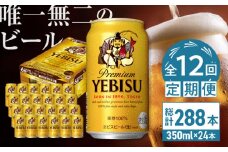 【全12回定期便】サッポロ ヱビスビール 350ml×24缶　合計288缶 日田市 / 株式会社綾部商店　ビール サッポロ お酒 酒 日田[ARDC006]