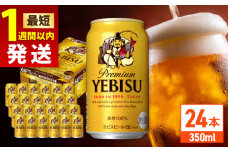 【最短1週間以内発送】サッポロ ヱビスビール 350ml×24缶 日田市 / 株式会社綾部商店 えびす エビス ビール びーる おすすめ[ARDC005]