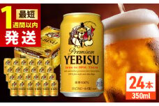 【最短1週間以内発送】サッポロ ヱビスビール 350ml×24缶 日田市 / 株式会社綾部商店 えびす エビス ビール びーる おすすめ[ARDC005]