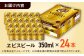 サッポロ ヱビスビール 350ml×24缶  えびす エビス ビール びーる おすすめ