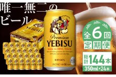 【全6回定期便】サッポロ ヱビスビール 350ml×24缶　合計144缶 日田市 / 株式会社綾部商店　ビール サッポロ お酒 酒 日田[ARDC007]