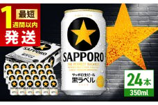 【最短1週間以内発送】サッポロ 生ビール黒ラベル 350ml×24缶 日田市 / 株式会社綾部商店　ビール サッポロ お酒 酒 日田[ARDC009]