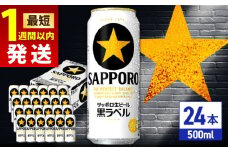 【最短1週間以内発送】サッポロ生ビール 黒ラベル 500ml×24缶 日田市 / 株式会社綾部商店　ビール サッポロ お酒 酒 日田[ARDC008]