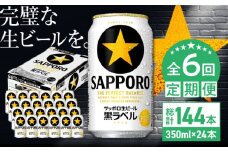 【全6回定期便】サッポロ生ビール 黒ラベル 350ml×24缶　合計144缶 日田市 / 株式会社綾部商店　ビール サッポロ お酒 酒 日田[ARDC011]