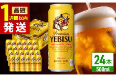 【最短1週間以内発送】サッポロ ヱビスビール 500ml×24缶 日田市 / 株式会社綾部商店　ビール サッポロ お酒 酒 日田[ARDC029]