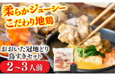 おおいた冠地どり鳥すきセット（2～3人前）  日田市 / 株式会社OTOGINO　地鶏  鶏肉 とりにく[AREF034]