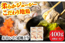 おおいた冠地どり 400g  日田市 / 株式会社OTOGINO　地鶏  鶏肉 とりにく[AREF035]