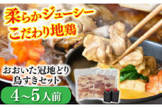 おおいた冠地どり鳥すきセット（4～5人前）   日田市 / 株式会社OTOGINO　地鶏  鶏肉 とりにく[AREF112]