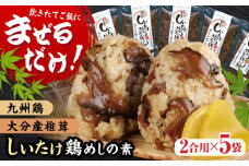 混ぜるだけ！椎茸鶏めしの素 150g×5袋 日田市 / 有限会社マルナカフーズ　鶏 とり ごはん[ARAG001]